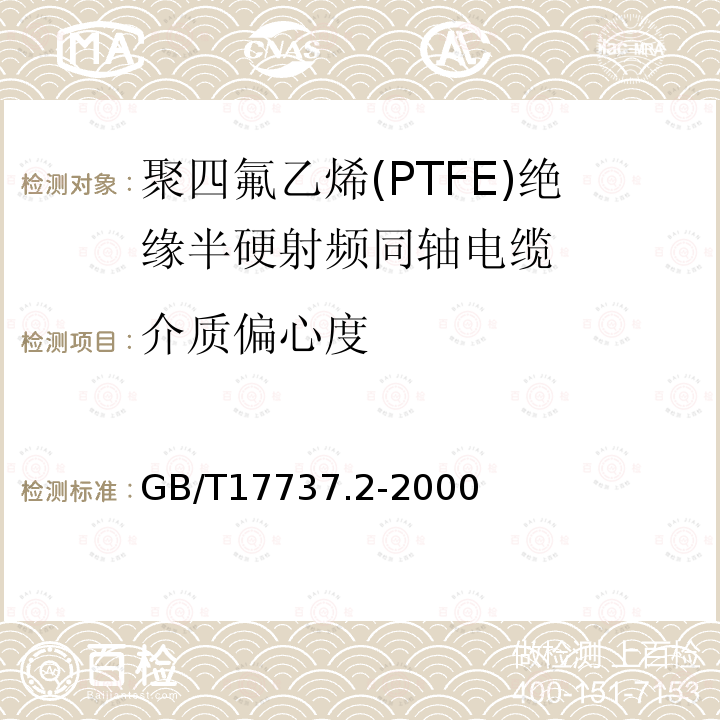 介质偏心度 射频电缆 第2部分:聚四氟乙烯(PTFE)绝缘半硬射频同轴电缆分规范