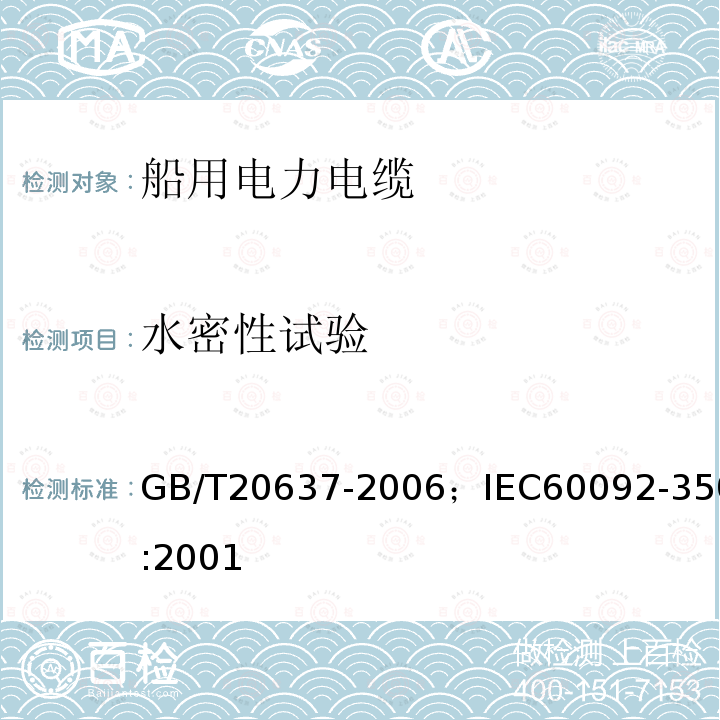 水密性试验 船舶电气装置 船用电力电缆一般结构和试验要求