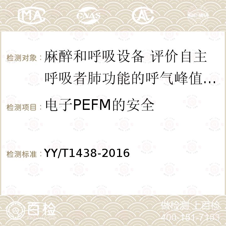 电子PEFM的安全 麻醉和呼吸设备 评价自主呼吸者肺功能的呼气峰值流量计