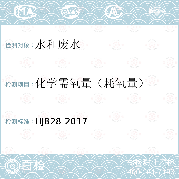 化学需氧量（耗氧量） 水质 化学需氧量的测定 重铬酸盐法