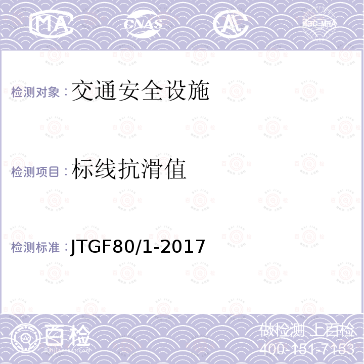 标线抗滑值 公路工程质量检验评定标准 第一册 土建工程 第11.3.2条