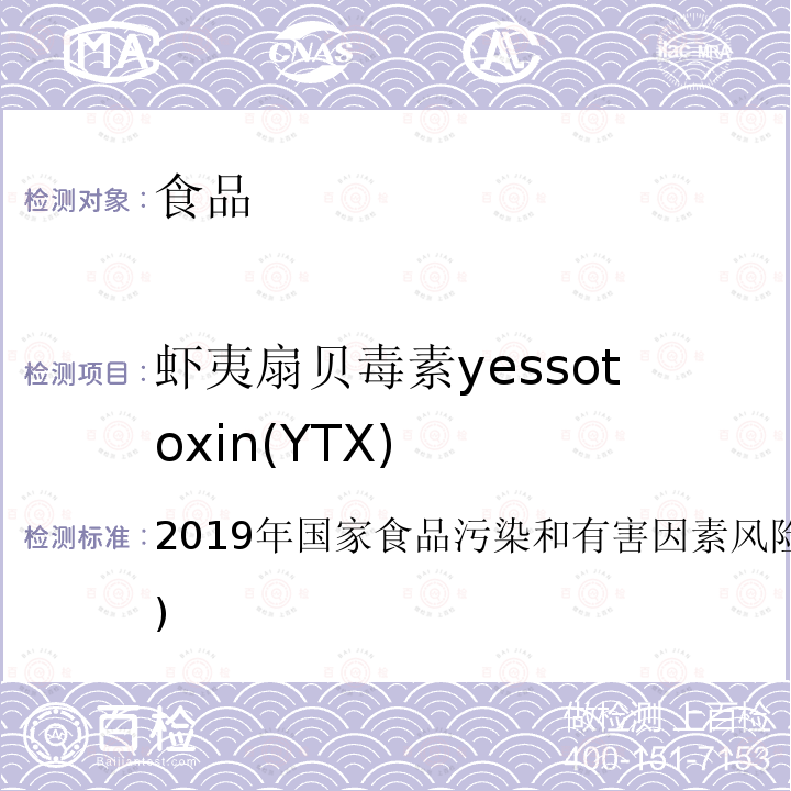 虾夷扇贝毒素yessotoxin(YTX) 2019年国家食品污染和有害因素风险监测工作手册 