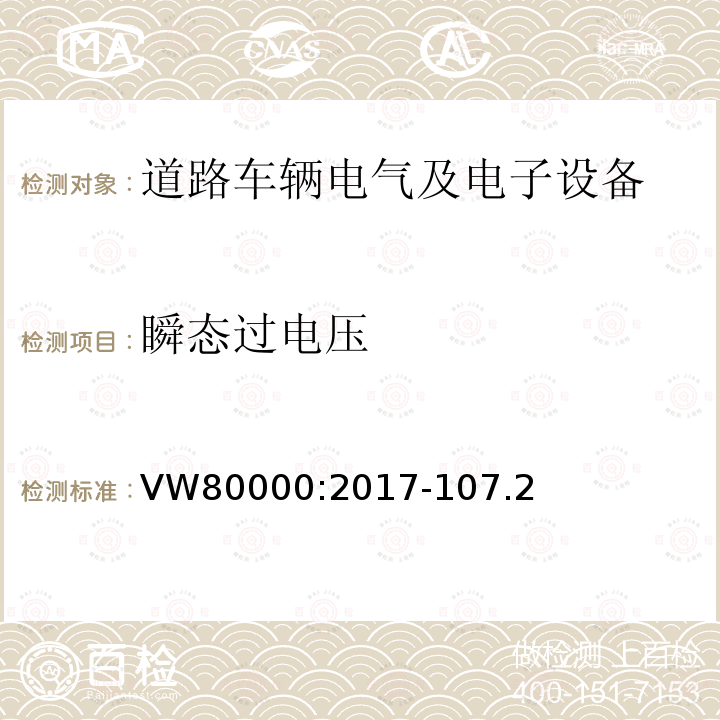 瞬态过电压 3.5吨以下汽车电气和电子部件 试验项目、试验条件和试验要求