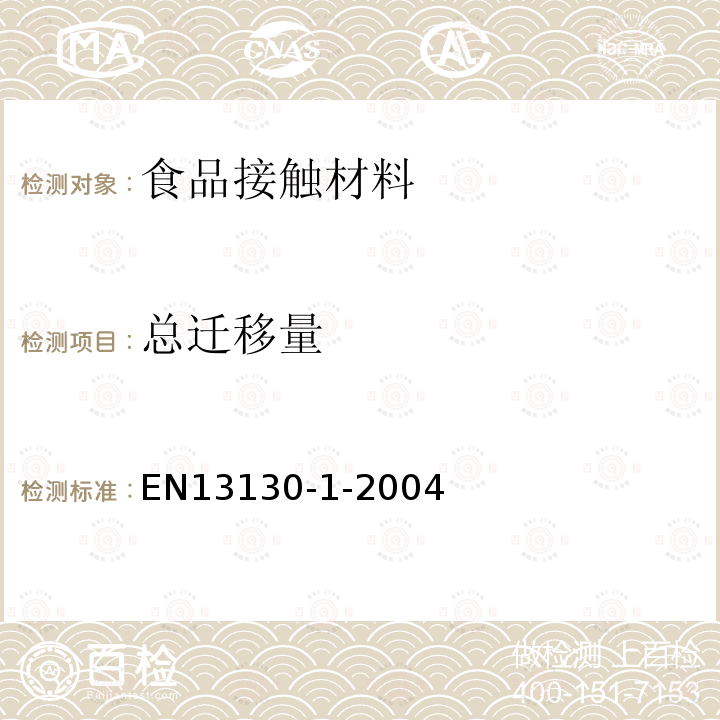 总迁移量 食品接触材料及制品 塑料中受限物质 第1部分：塑料中物质向食品及食品模拟物特定迁移试验方法和含量测定以及食品模拟物暴露条件选择的指南