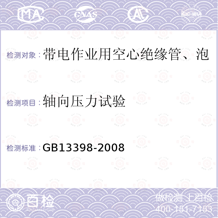 轴向压力试验 带电作业用空心绝缘管、泡沫填充绝缘管和实心绝缘棒