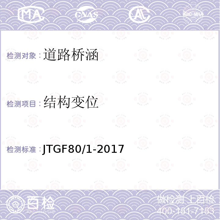 结构变位 JTG F80/1-2017 公路工程质量检验评定标准 第一册 土建工程（附条文说明）