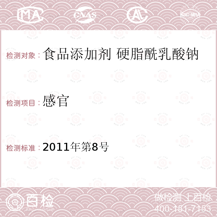 感官 卫生部关于指定D-甘露糖醇等58个食品添加剂产品标准的公告（指定标准-12食品添加剂 硬脂酰乳酸钠）