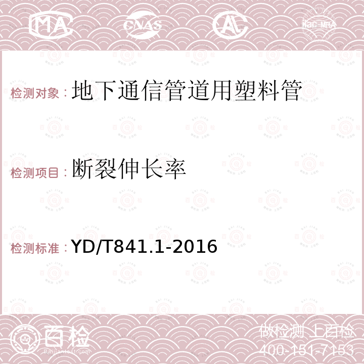 断裂伸长率 地下通信管道用塑料管 第1部分：总则 第5.13条