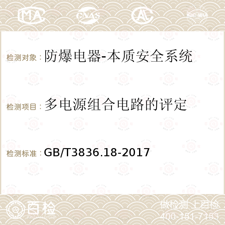 多电源组合电路的评定 爆炸性环境第18部分：本质安全系统