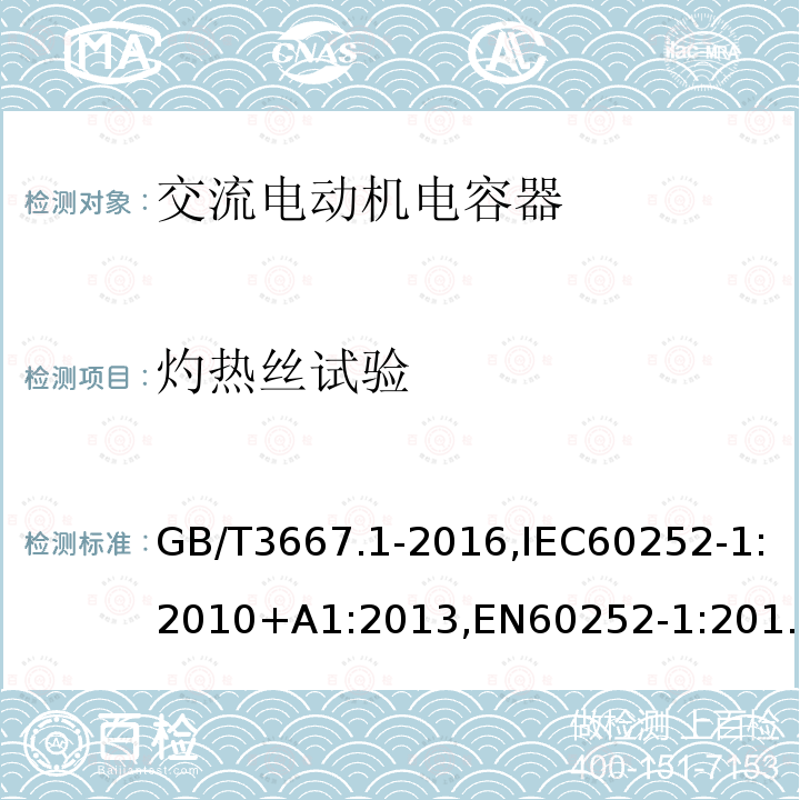 灼热丝试验 交流电动机电容器第 1 部分：总则—性能、试验和定额—安全要求—安装和运行导则