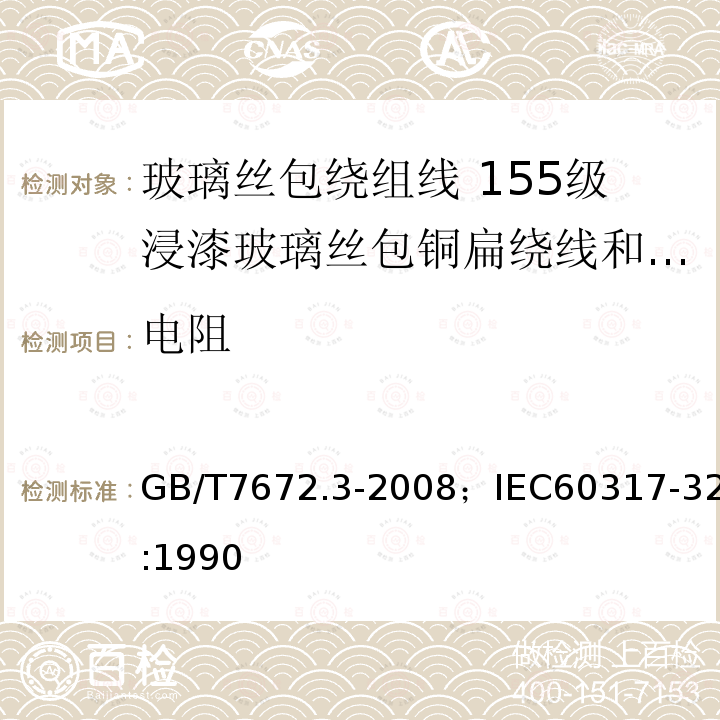 电阻 玻璃丝包绕组线 第3部分:155级浸漆玻璃丝包铜扁绕线和玻璃丝包漆包铜扁线