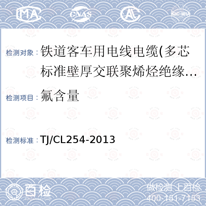 氟含量 铁道客车用电线电缆(多芯标准壁厚交联聚烯烃绝缘型电缆EN50264-2-2)