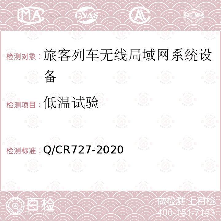 低温试验 动车组无线局域网（Wi-Fi）服务系统车载设备技术条件