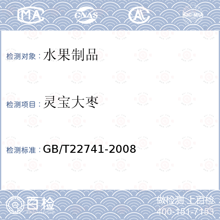 灵宝大枣 GB/T 22741-2008 地理标志产品 灵宝大枣