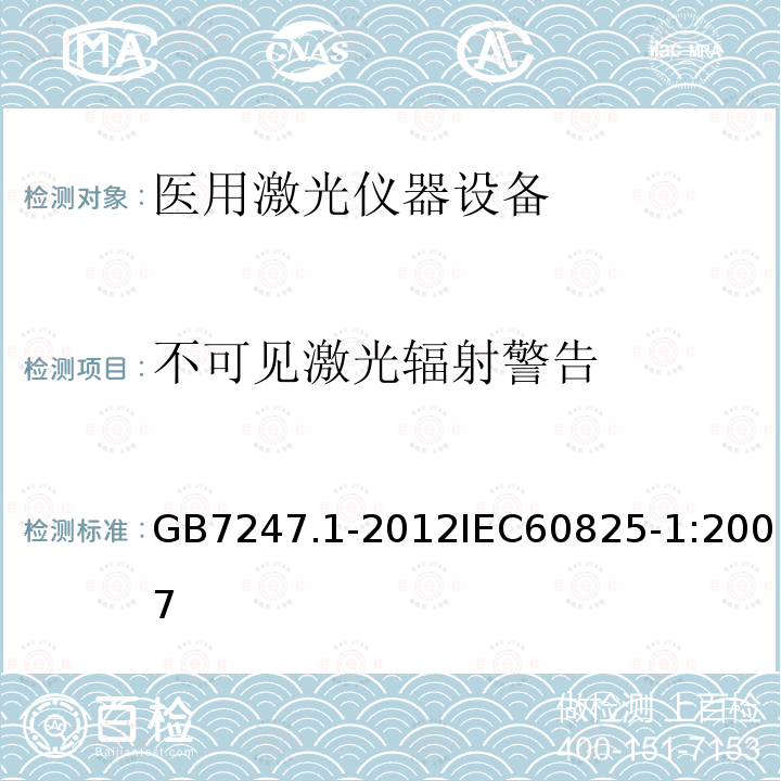 不可见激光辐射警告 激光产品的安全 第1部分：设备分类、要求