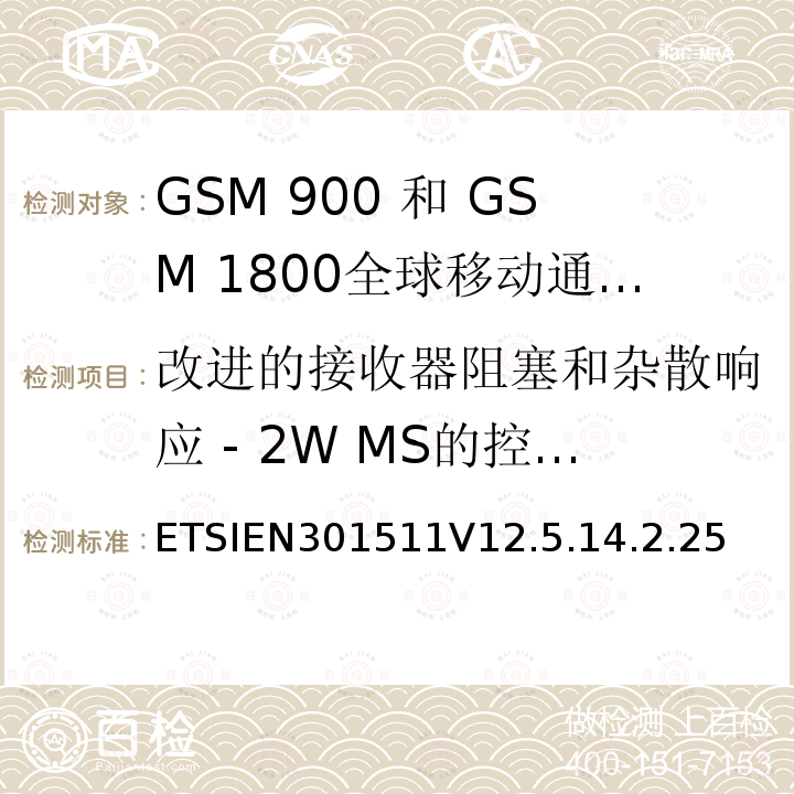 改进的接收器阻塞和杂散响应 - 2W MS的控制信道，支持不支持语音的R-GSM或ER-GSM频段 全球移动通信系统（GSM）;移动台（MS）设备;协调标准涵盖基本要求2014/53 / EU指令第3.2条移动台的协调EN在GSM 900和GSM 1800频段涵盖了基本要求R＆TTE指令（1999/5 / EC）第3.2条