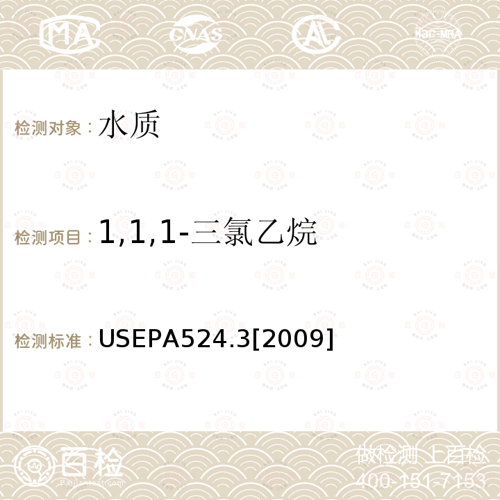 1,1,1-三氯乙烷 毛细管柱气相色谱/质谱联用法测定水中易挥发性有机物