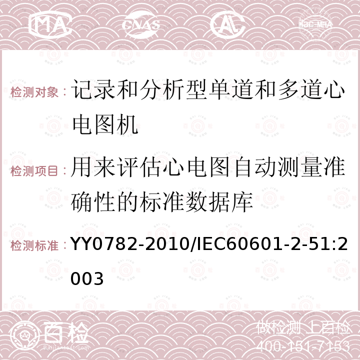 用来评估心电图自动测量准确性的标准数据库 医用电气设备 第2-51部分：记录和分析型单道和多道心电图机安全和基本性能专用要求