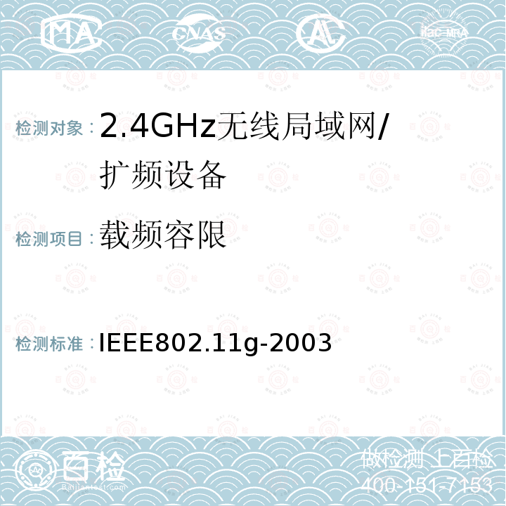 载频容限 信息技术 系统间的远程通讯和信息交换 局域网和城域网 特殊要求 第11部分:无线局域网媒体访问控制子层协议和物理层规范：2.4GHz频段的扩展传输速率