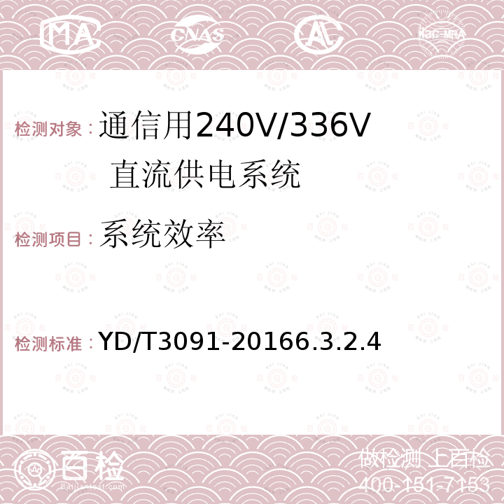 系统效率 通信用240V/336V 直流供电系统运行后评估要求与方法