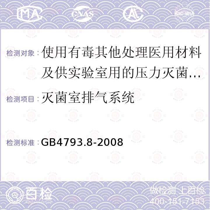 灭菌室排气系统 使用有毒其他处理医用材料及供实验室用的压力灭菌器和灭菌器