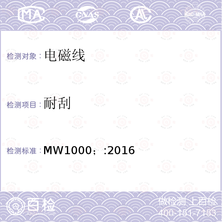耐刮 MW1000；:2016 电磁线