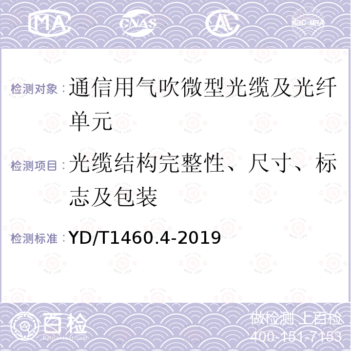 光缆结构完整性、尺寸、标志及包装 通信用气吹微型光缆及光纤单元第4部分：微型光缆