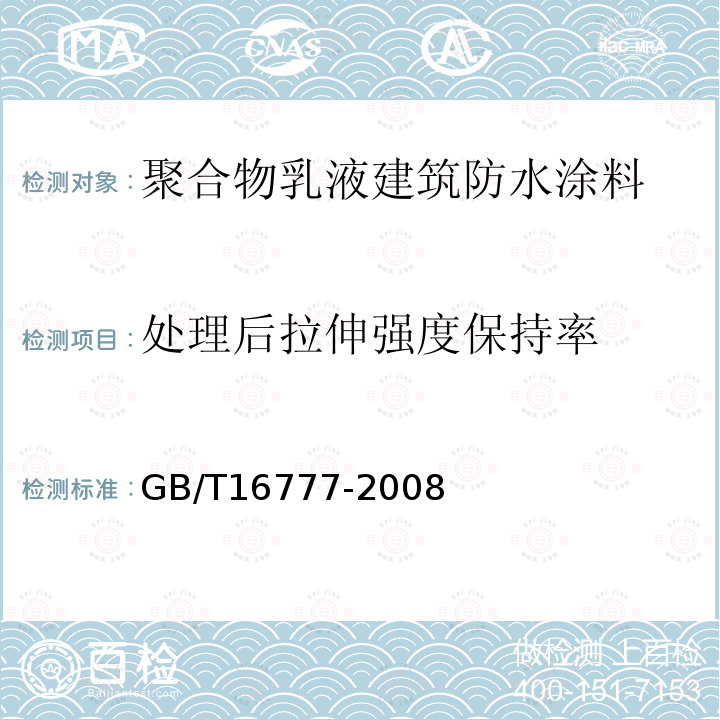 处理后拉伸强度保持率 建筑防水涂料试验方法