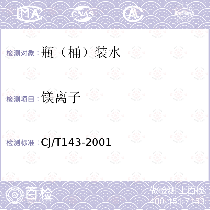 镁离子 CJ/T143-2001 城市供水 钠、镁、钙的测定 离子色谱法