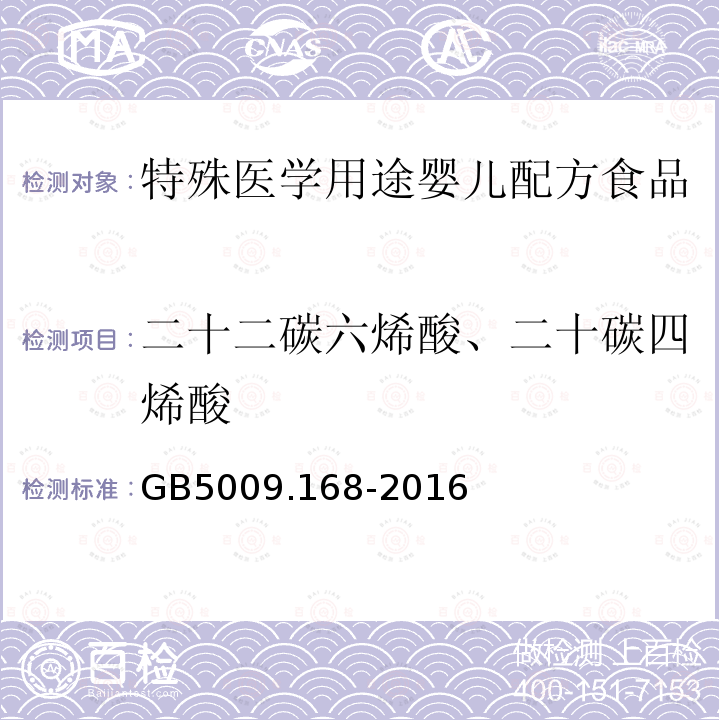 二十二碳六烯酸、二十碳四烯酸 食品安全国家标准 食品中脂肪酸的测定