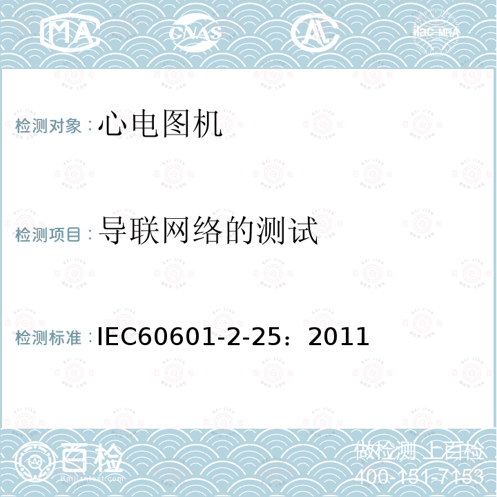 导联网络的测试 IEC 60601-2-25-2011 医用电气设备 第2-25部分:心电图机安全专用要求