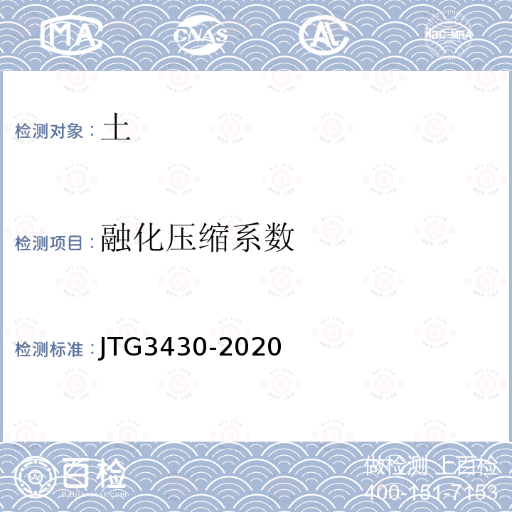 融化压缩系数 JTG 3430-2020 公路土工试验规程