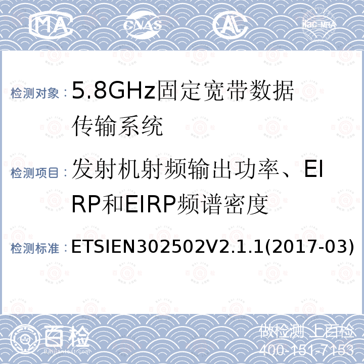 发射机射频输出功率、EIRP和EIRP频谱密度 无线接入系统（WAS）；5.8GHz固定宽带数据传输系统；涵盖指令2014/53/EU第3.2条基本要求的协调标准