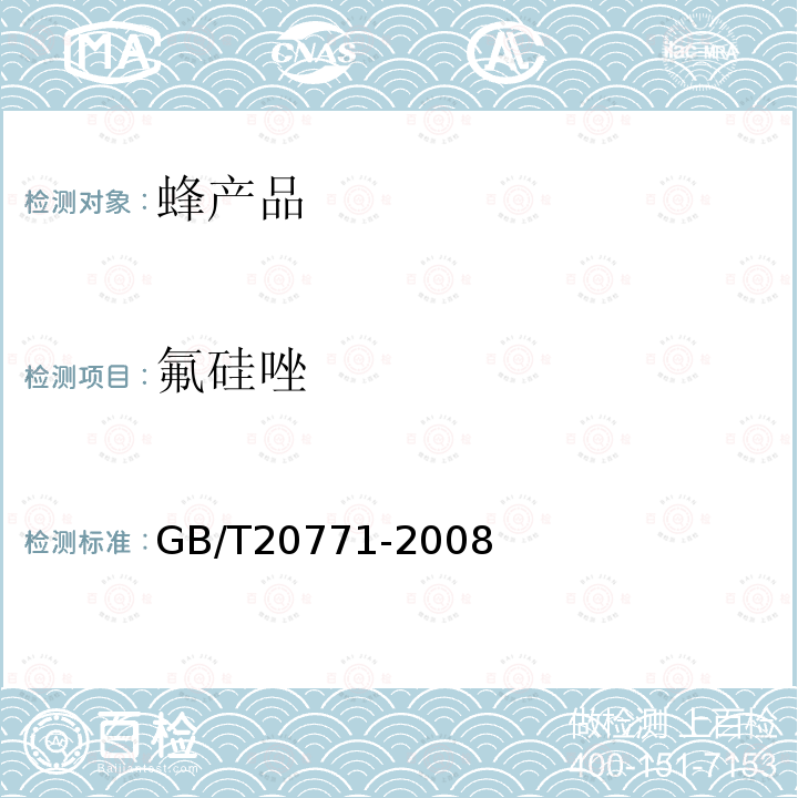 氟硅唑 蜂蜜中486种农药及相关化学品残留量的测定 液相色谱 串联质谱法