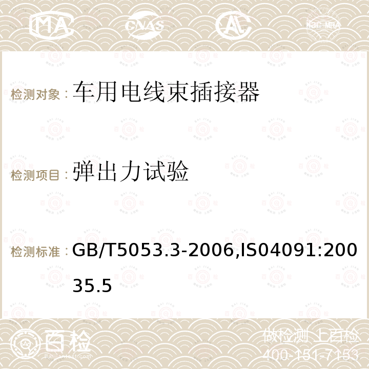 弹出力试验 道路车辆 牵引车与挂车之间电连接器定义、试验方法和要求