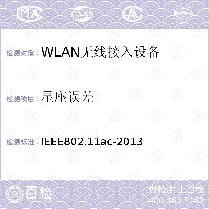 星座误差 信息技术-系统间的通信和信息交换-局域网和城域网-特定需求-第11部分：无线局域网MAC层和物理层规范 修正4：在6GHz频段以下非常高吞吐量增强