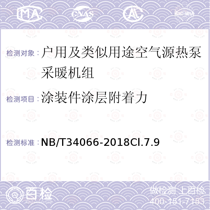 涂装件涂层附着力 户用及类似用途空气源热泵采暖机组