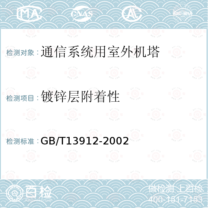 镀锌层附着性 金属覆盖层钢铁制件热浸镀锌层技术要求及试验方法