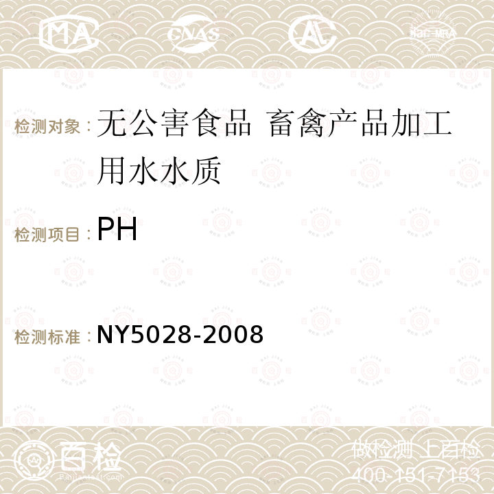 PH 无公害食品 畜禽产品加工用水水质