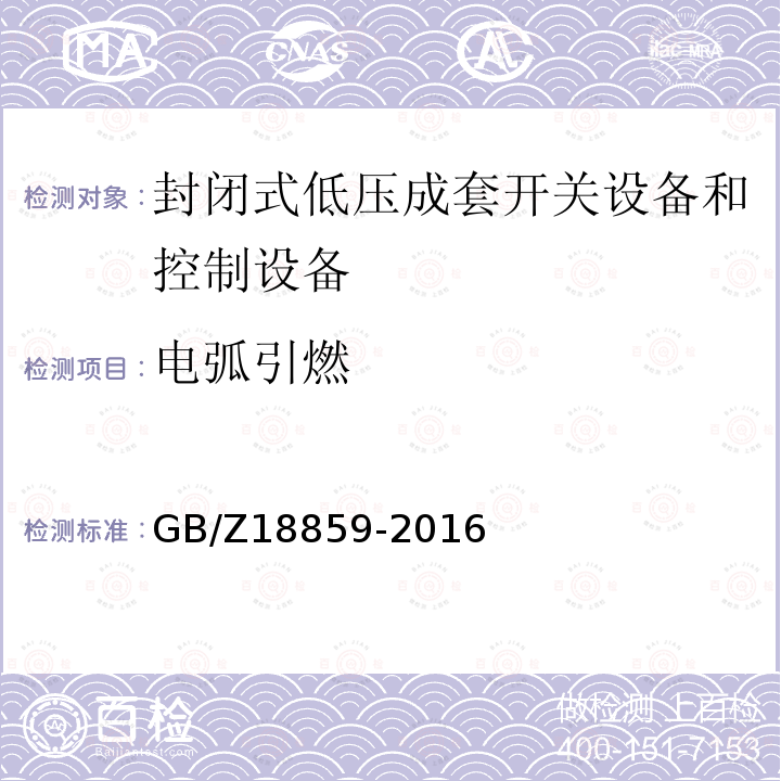 电弧引燃 封闭式低压成套开关设备和控制设备在内部故障引起电弧情况下的试验导则