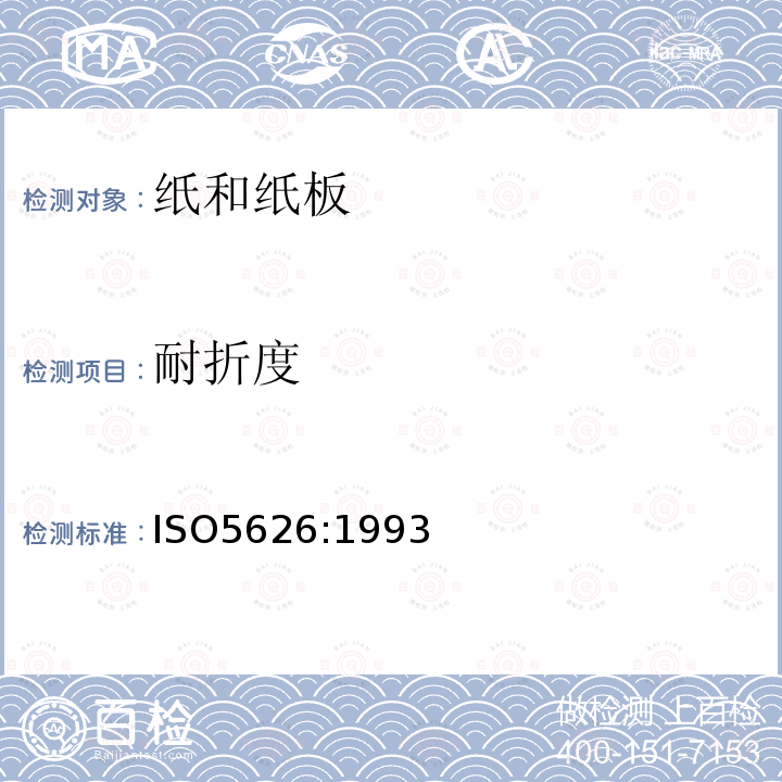 耐折度 紙—耐折度的測定