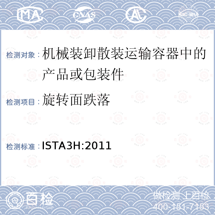 旋轉面跌落 機械裝卸散裝運輸容器中的產品或包裝件整體模擬性能試驗程序