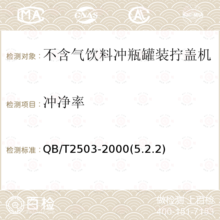 冲净率 不含气饮料冲瓶罐装拧盖机