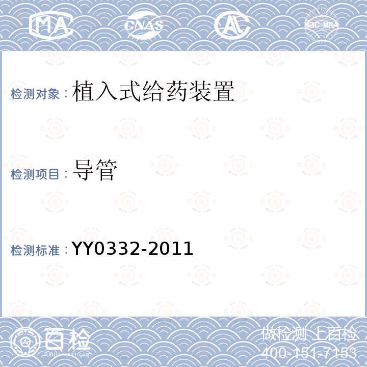 导管 YY/T 0332-2011 【强改推】植入式给药装置