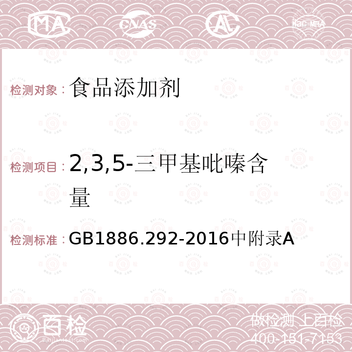 2,3,5-三甲基吡嗪含量 GB 1886.292-2016 食品安全国家标准 食品添加剂2,3,5-三甲基吡嗪