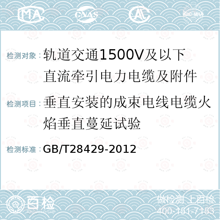 垂直安装的成束电线电缆火焰垂直蔓延试验 轨道交通1500V及以下直流牵引电力电缆及附件