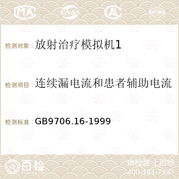 连续漏电流和患者辅助电流 医用电气设备 第二部分：放射治疗模拟机安全专用要求