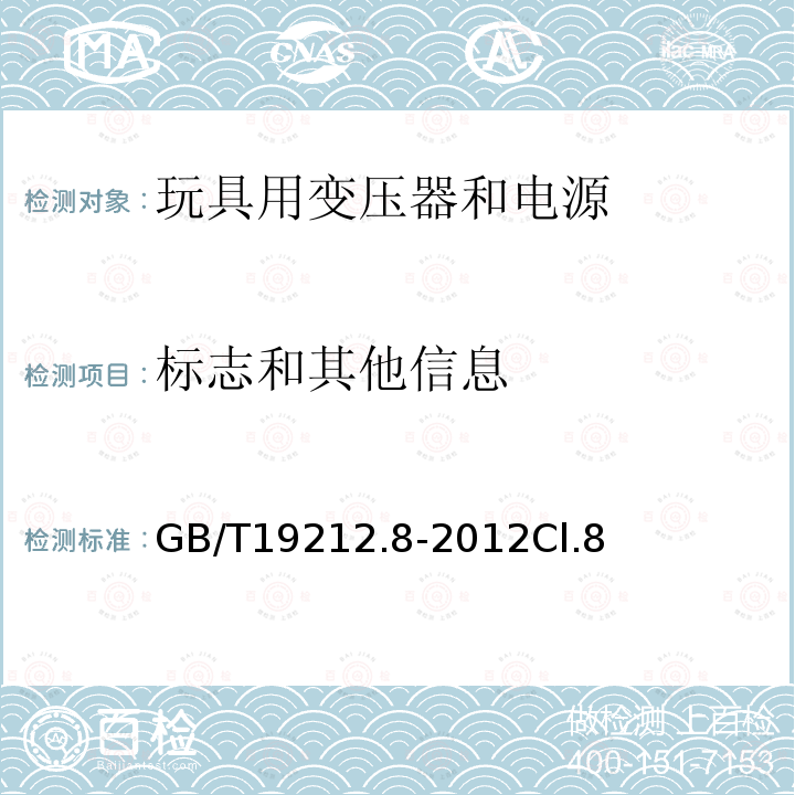 标志和其他信息 电力变压器、电源、电抗器和类似产品的安全 第8部分:玩具用变压器和电源的特殊要求和试验