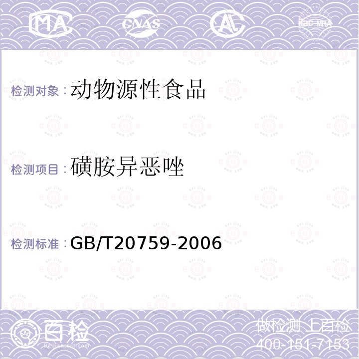 磺胺异恶唑 畜禽肉中十六种磺胺类药物残留量的测定 液相色谱-串联质谱法