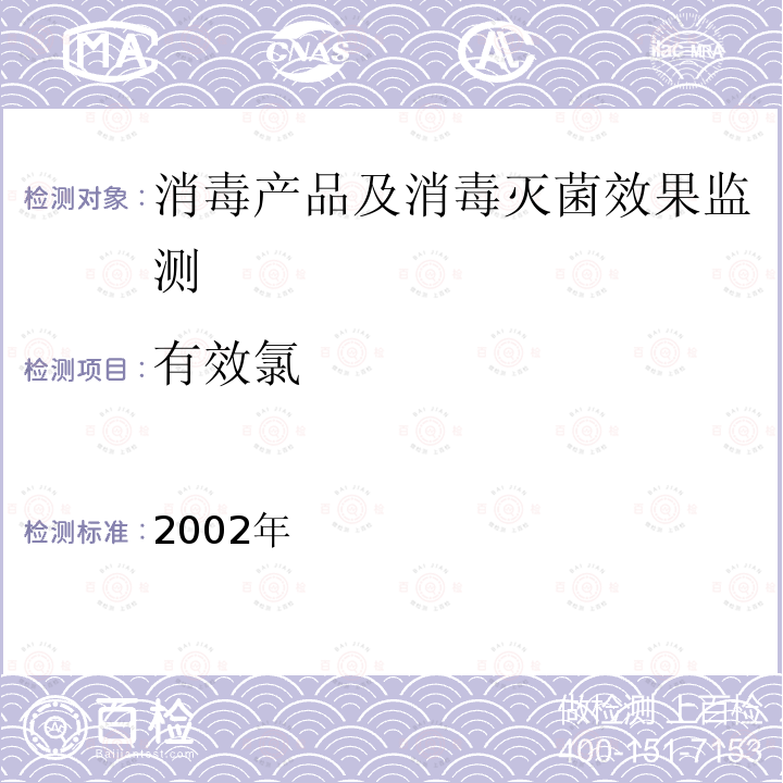 有效氯 消毒技术规范 卫生部,2002年 2.2.1.2.1